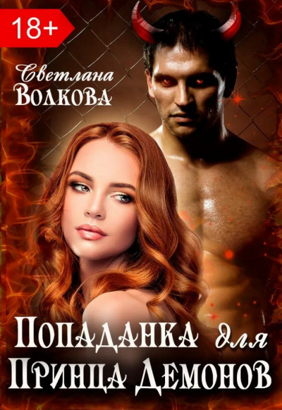 Слушайте бесплатные аудиокниги на русском языке | Audiobukva.ru Волкова Лана – Попаданка для принца демонов