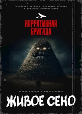 Слушайте бесплатные аудиокниги на русском языке | Audiobukva.ru Живое сено