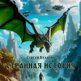Слушайте бесплатные аудиокниги на русском языке | Audiobukva.ru Кулагин Сергей – Странная история
