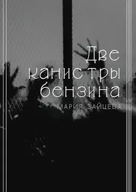 Слушайте бесплатные аудиокниги на русском языке | Audiobukva.ru Зайцева Мария – Две канистры бензина