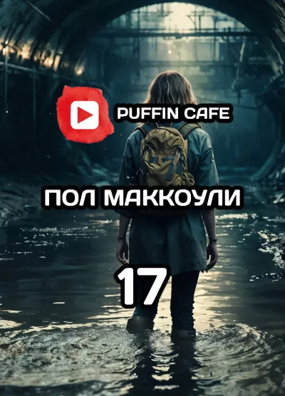 Слушайте бесплатные аудиокниги на русском языке | Audiobukva.ru Макоули Пол – Девушка по имени семнадцать
