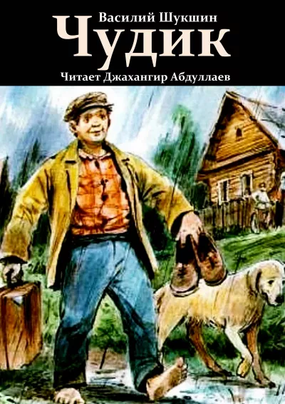 Слушайте бесплатные аудиокниги на русском языке | Audiobukva.ru | Шукшин Василий – Чудик