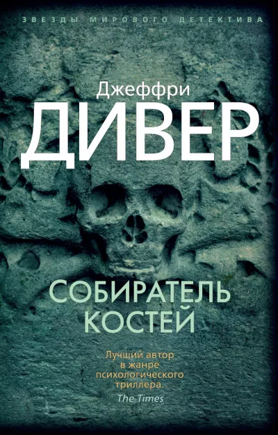 Слушайте бесплатные аудиокниги на русском языке | Audiobukva.ru | Дивер Джеффри – Собиратель костей