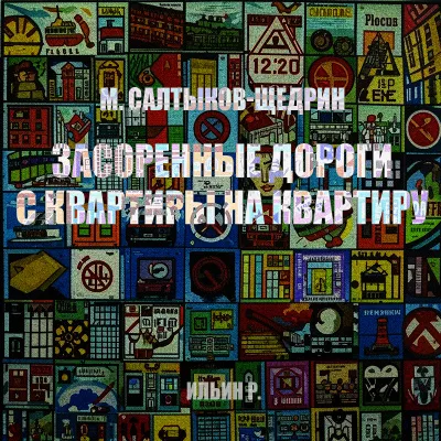 Слушайте бесплатные аудиокниги на русском языке | Audiobukva.ru Салтыков-Щедрин Михаил – Засоренные дороги и с квартиры на квартиру