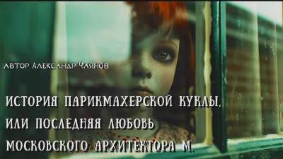 Слушайте бесплатные аудиокниги на русском языке | Audiobukva.ru Чаянов Александр – История парикмахерской куклы, или Последняя любовь московского архитектора М