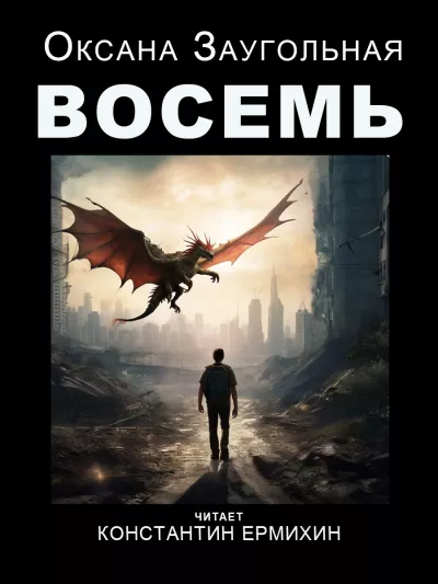 Слушайте бесплатные аудиокниги на русском языке | Audiobukva.ru Заугольная Оксана – Восемь