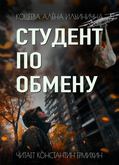 Слушайте бесплатные аудиокниги на русском языке | Audiobukva.ru Кощеева Алёна Ильинична – Студент по обмену