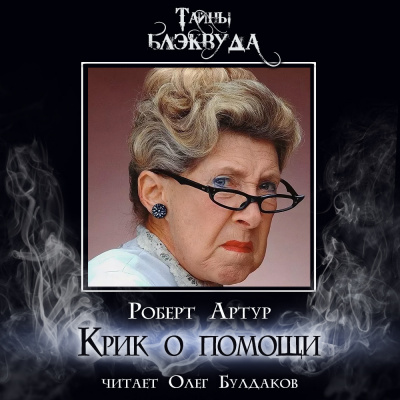 Слушайте бесплатные аудиокниги на русском языке | Audiobukva.ru Артур Роберт – Крик о помощи