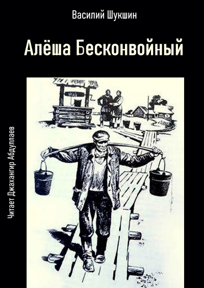 Слушайте бесплатные аудиокниги на русском языке | Audiobukva.ru Шукшин Василий – Алёша Бесконвойный