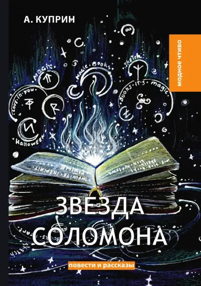 Слушайте бесплатные аудиокниги на русском языке | Audiobukva.ru Куприн Александр – Звезда Соломона