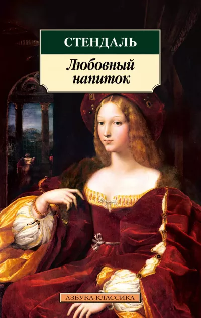 Слушайте бесплатные аудиокниги на русском языке | Audiobukva.ru Стендаль Фредерик – Любовный напиток