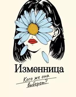 Слушайте бесплатные аудиокниги на русском языке | Audiobukva.ru | Айрон Мира – Изменница