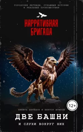 Слушайте бесплатные аудиокниги на русском языке | Audiobukva.ru Две башни и слухи вокруг них