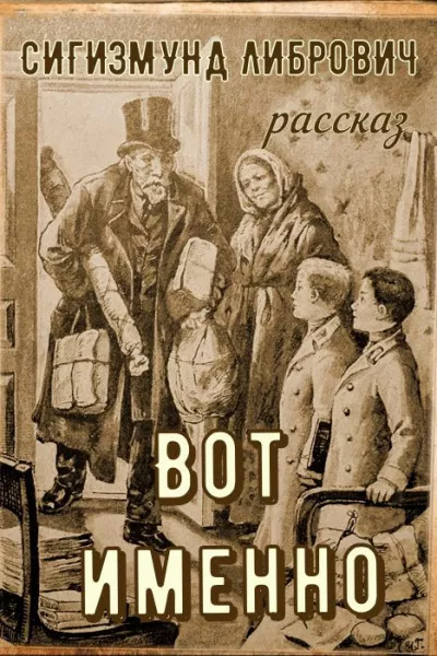 Слушайте бесплатные аудиокниги на русском языке | Audiobukva.ru Либрович Сигизмунд – Вот именно