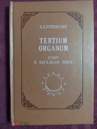 Слушайте бесплатные аудиокниги на русском языке | Audiobukva.ru Успенский Пётр – Линга Шарира и четвёртое измерение