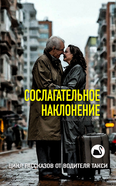 Слушайте бесплатные аудиокниги на русском языке | Audiobukva.ru Лебедев Александр – Сослагательное наклонение