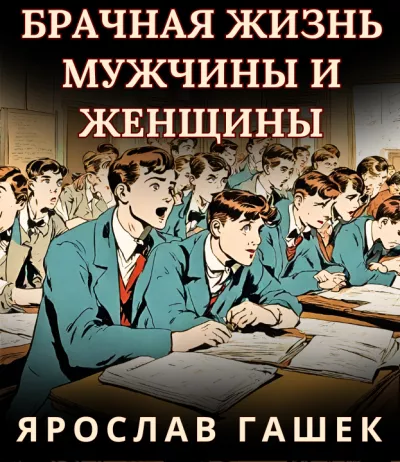 Слушайте бесплатные аудиокниги на русском языке | Audiobukva.ru Гашек Ярослав – БРАЧНАЯ ЖИЗНЬ МУЖЧИНЫ И ЖЕНЩИНЫ