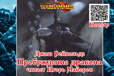 Слушайте бесплатные аудиокниги на русском языке | Audiobukva.ru Рейнольдс Джош – Пробуждение дракона