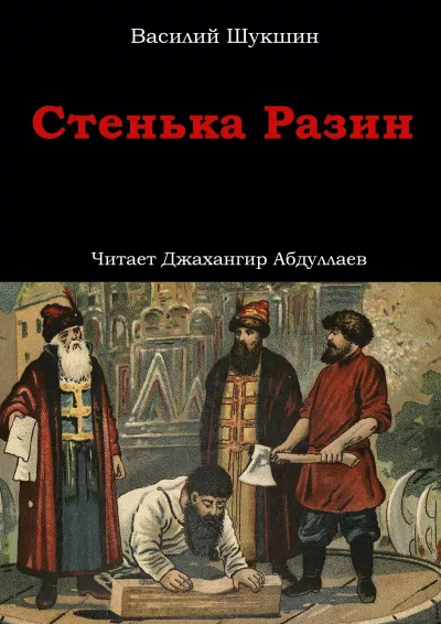 Слушайте бесплатные аудиокниги на русском языке | Audiobukva.ru Шукшин Василий – Стенька Разин