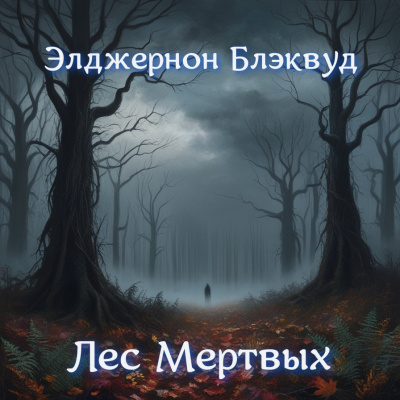Слушайте бесплатные аудиокниги на русском языке | Audiobukva.ru Блэквуд Элджернон – Лес мертвых