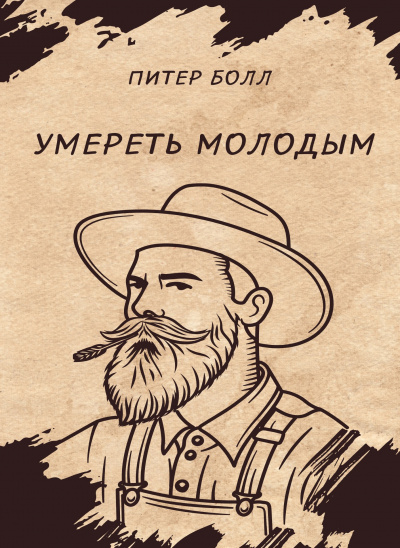 Слушайте бесплатные аудиокниги на русском языке | Audiobukva.ru | Болл Питер – Умереть молодым