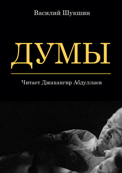 Слушайте бесплатные аудиокниги на русском языке | Audiobukva.ru Шукшин Василий – Думы