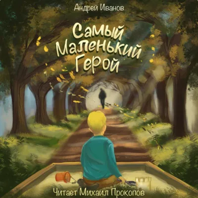 Слушайте бесплатные аудиокниги на русском языке | Audiobukva.ru Иванов Андрей – Самый маленький герой