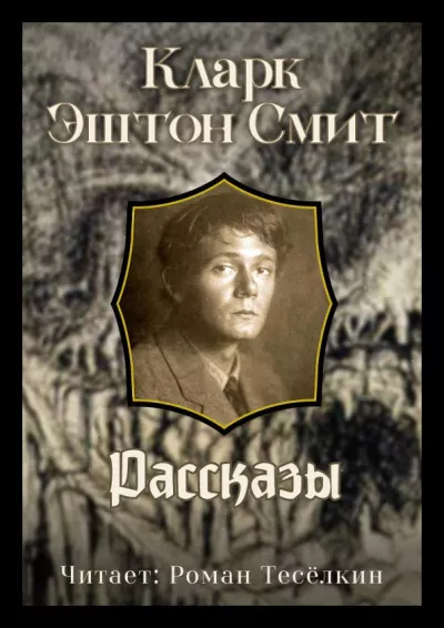 Слушайте бесплатные аудиокниги на русском языке | Audiobukva.ru Смит Кларк Эштон – Мерзостные порождения Йондо. Садастор