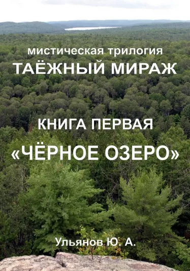 Слушайте бесплатные аудиокниги на русском языке | Audiobukva.ru Ульянов Юрий – ТАЁЖНЫЙ МИРАЖ. Книга 1. ЧЁРНОЕ ОЗЕРО
