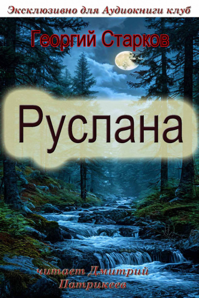 Слушайте бесплатные аудиокниги на русском языке | Audiobukva.ru Георгий Старков – Руслана