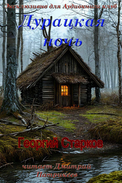 Слушайте бесплатные аудиокниги на русском языке | Audiobukva.ru Георгий Старков – Дурацкая ночь