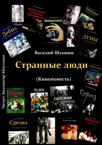Слушайте бесплатные аудиокниги на русском языке | Audiobukva.ru Шукшин Василий – Странные люди (Киноповесть)