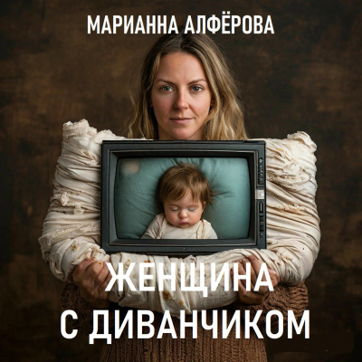 Слушайте бесплатные аудиокниги на русском языке | Audiobukva.ru Алфёрова Марианна – Женщина с диванчиком