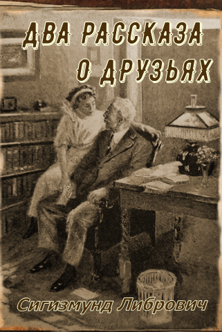 Слушайте бесплатные аудиокниги на русском языке | Audiobukva.ru Либрович Сигизмунд – Два рассказа о друзьях