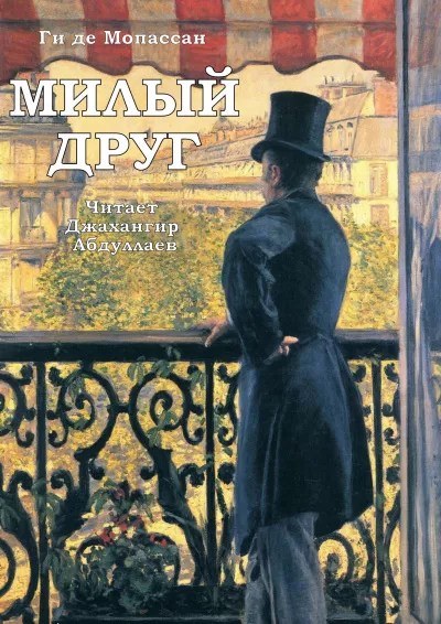 Слушайте бесплатные аудиокниги на русском языке | Audiobukva.ru Ги Де Мопассан – Милый друг