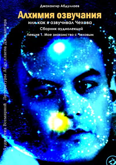 Слушайте бесплатные аудиокниги на русском языке | Audiobukva.ru Джангир – Алхимия озвучания, или как я озвучивал Чехова