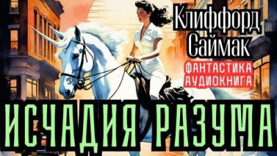 Слушайте бесплатные аудиокниги на русском языке | Audiobukva.ru Саймак Клиффорд – Исчадия разума