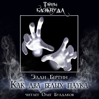 Слушайте бесплатные аудиокниги на русском языке | Audiobukva.ru Бертин Эдди С. – Как два белых паука