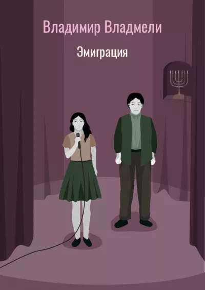 Слушайте бесплатные аудиокниги на русском языке | Audiobukva.ru Владмели Владимир – Эмиграция