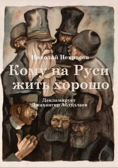 Слушайте бесплатные аудиокниги на русском языке | Audiobukva.ru Некрасов Николай – Кому на Руси жить хорошо