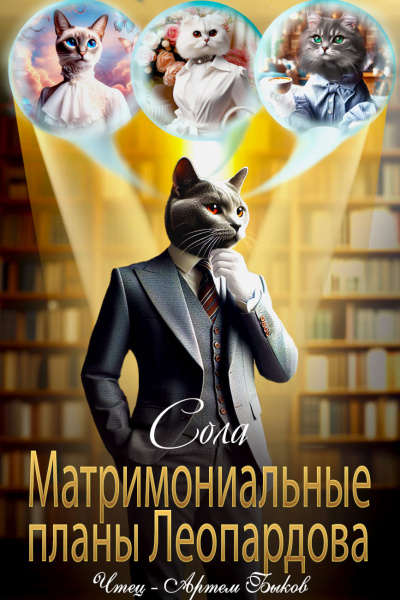 Слушайте бесплатные аудиокниги на русском языке | Audiobukva.ru Сола – Матримониальные планы Леопардова