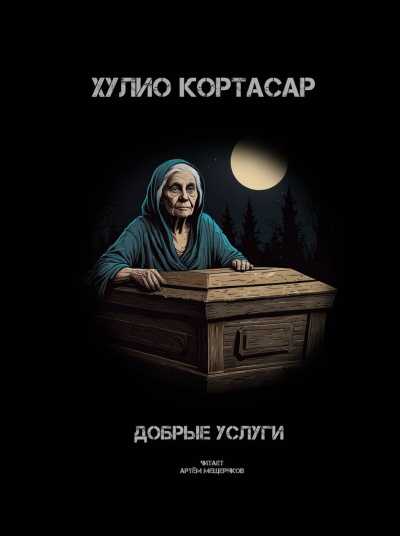 Слушайте бесплатные аудиокниги на русском языке | Audiobukva.ru Кортасар Хулио – Добрые услуги