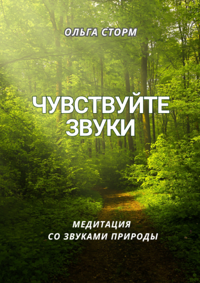Слушайте бесплатные аудиокниги на русском языке | Audiobukva.ru Ольга Сторм – Чувствуйте звуки. Медитация со звуками природы
