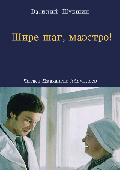 Слушайте бесплатные аудиокниги на русском языке | Audiobukva.ru Шукшин Василий – Шире шаг, маэстро