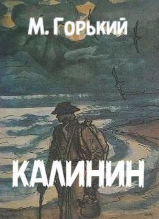 Слушайте бесплатные аудиокниги на русском языке | Audiobukva.ru Горький Максим – Калинин