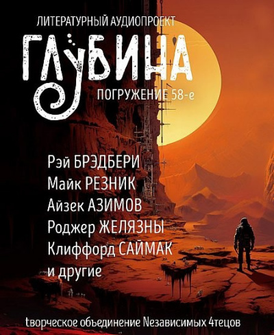 Слушайте бесплатные аудиокниги на русском языке | Audiobukva.ru | Глубина. Погружение 58-е