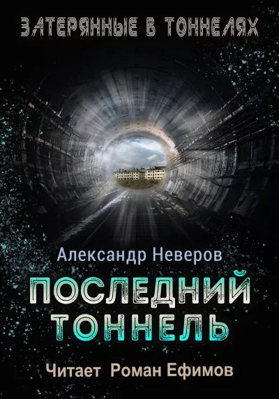 Слушайте бесплатные аудиокниги на русском языке | Audiobukva.ru Неверов Александр – Последний тоннель