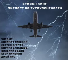 Слушайте бесплатные аудиокниги на русском языке | Audiobukva.ru Кинг Стивен – Эксперт по турбулентности