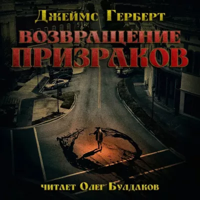 Слушайте бесплатные аудиокниги на русском языке | Audiobukva.ru Герберт Джеймс – Возвращение призраков