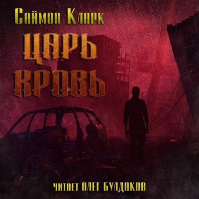 Слушайте бесплатные аудиокниги на русском языке | Audiobukva.ru Кларк Саймон – Царь Кровь